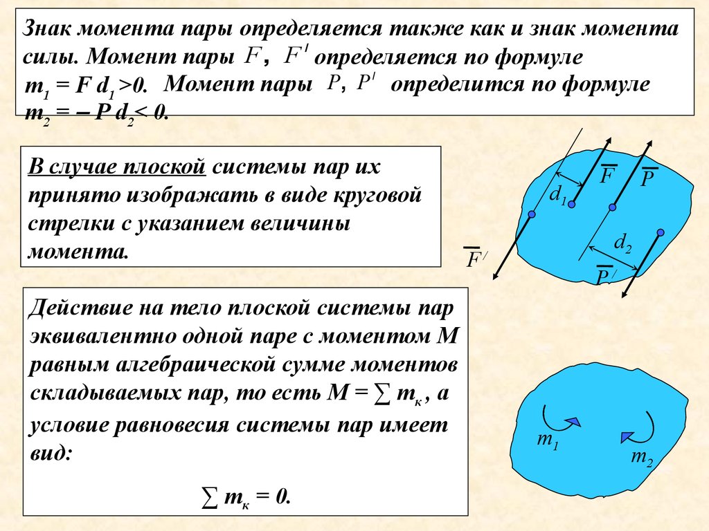 Знаки моментов. Как определить знак момента силы. Момент пары, знак момента. Правило знаков для момента пары сил. Определение знака момента силы.