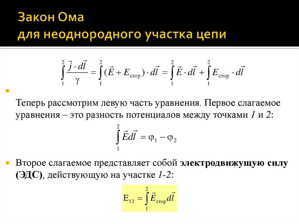 Закон ома для неоднородного участка цепи