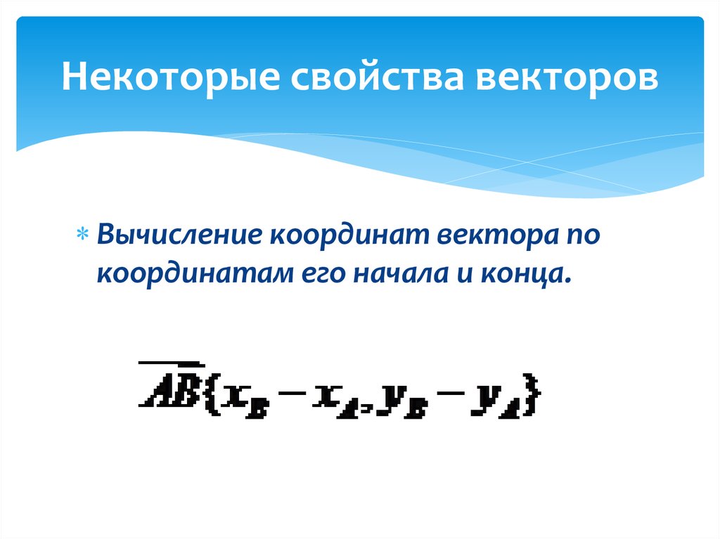 Вычисление векторов. Вычисление координат вектора по координатам его начала и конца. Свойства векторов. Свойства координат вектора. Характеристики вектора.