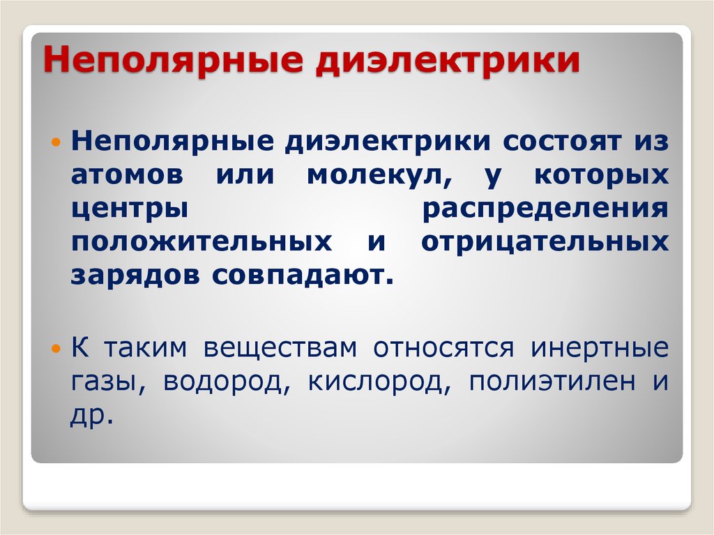 Примеры диэлектриков. Неполярные диэлектрики. У неполярных диэлектриков центры распределения зарядов совпадают.. Неполярные диэлектрики центры тяжести. Центры распределения положительных и отрицательных зарядов.