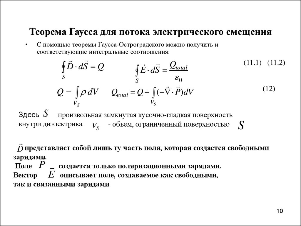 Теорема поля. Теорема Гаусса для вектора электрического смещения. Теорема Гаусса при наличии диэлектриков. Теорема Гаусса для потока электрического смещения. Теорема Гаусса для вектора электростатического смещения.