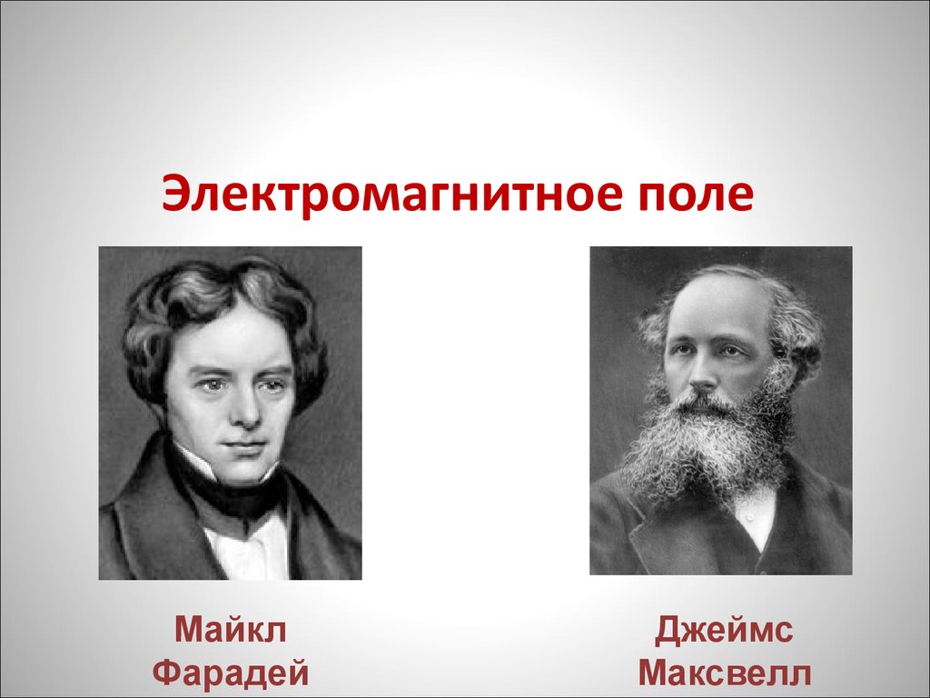 Поле открытий. Майкл Фарадей и Джеймс Максвелл. Джеймс Максвелл электромагнитное поле. Слайд Майкл Фарадей Джим Максвел. Майкл Фарадей электромагнитное поле.