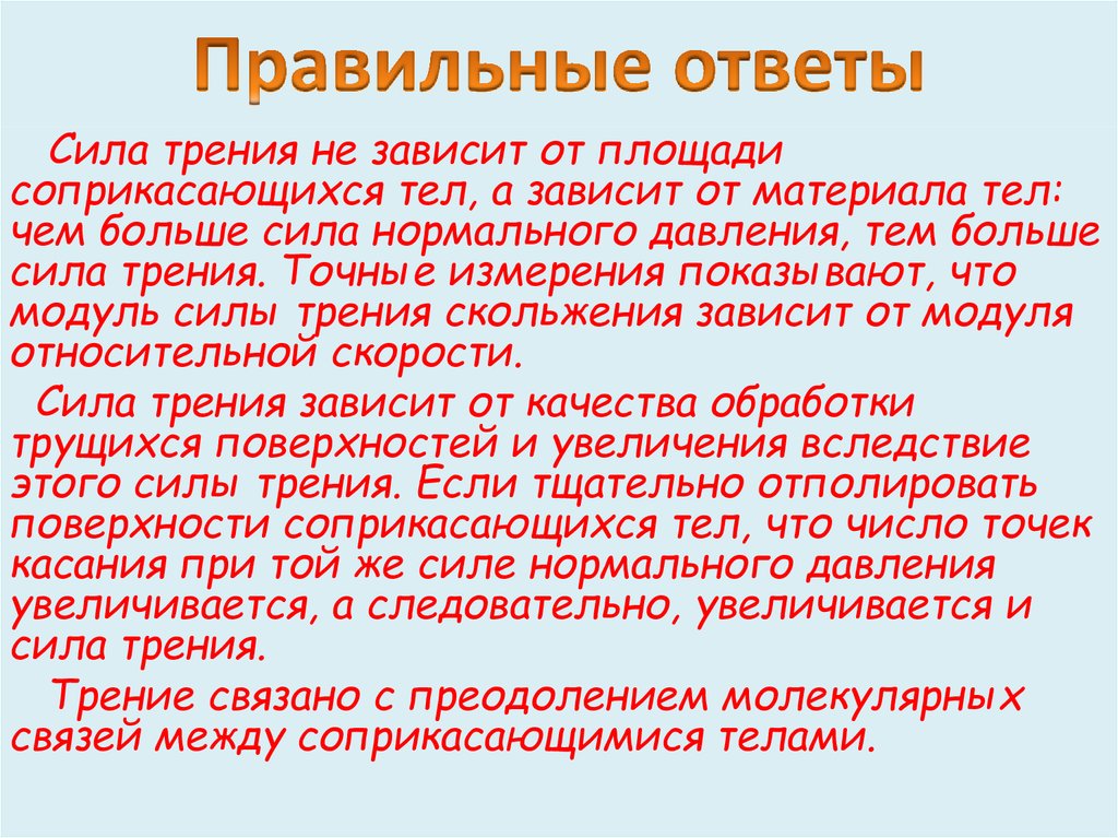 Трение зависит от площади