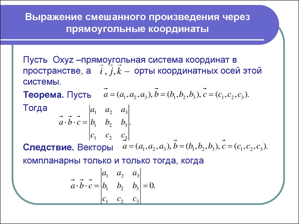 Произведение векторов abc. Выражение смешанного произведения через координаты сомножителей. Смешанное произведение, выражение через координаты сомножителей. Выражение векторного произведения через координаты сомножителей. Выражение векторного произведения через координаты формула.