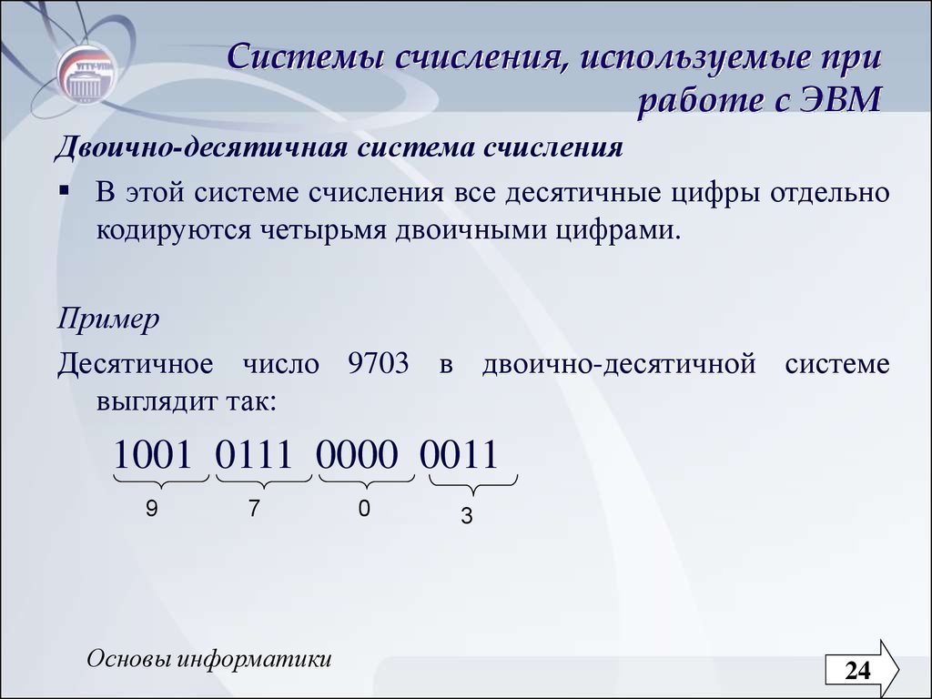 Представление информации в системах счисления. Двоично-десятичная система счисления. Системы счисления в ЭВМ.