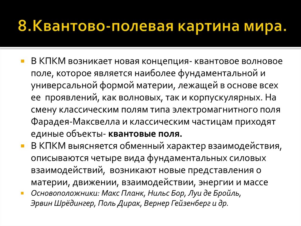 В квантово полевой картине мира по сравнению с предыдущими появились представления о