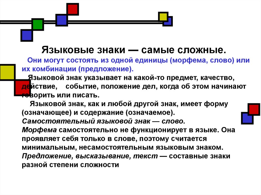 Можно состоять. Языковой знак. Языковые единицы знаки. Пример языкового знака. Языковой знак это в языкознании.