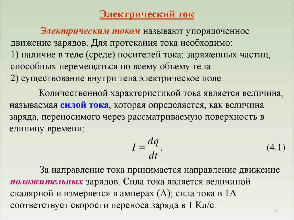 Являться ток. Условия протекания электрического тока. Условия необходимые для протекания тока. Условия возникновения постоянного тока. Условия возникновения и существования постоянного тока..