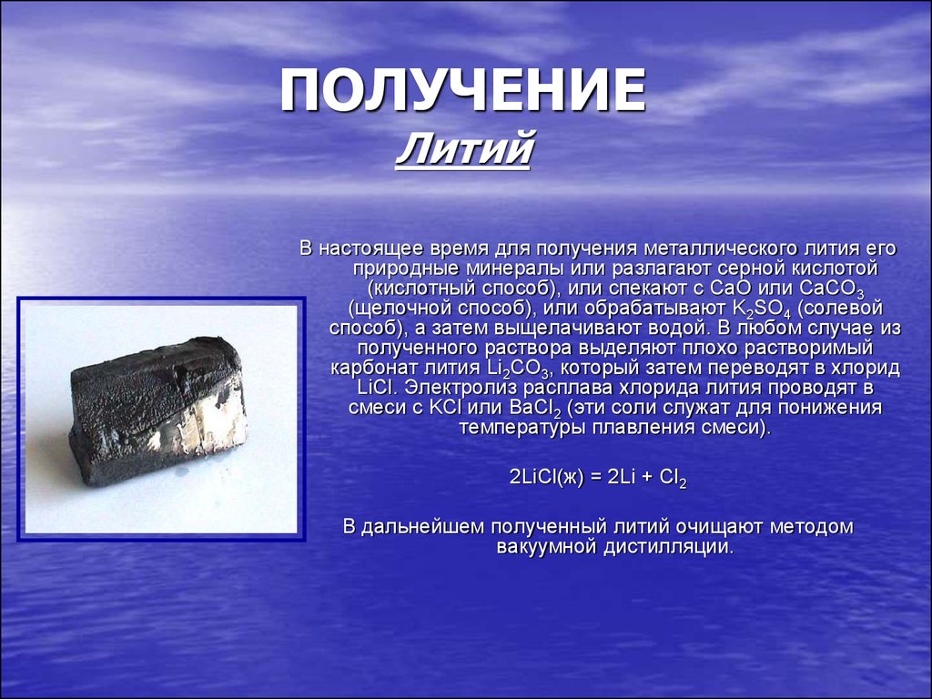 Литий имеет самые высокие tпл. Нахождение лития в природе. Литий. Литий презентация. Литий получение.