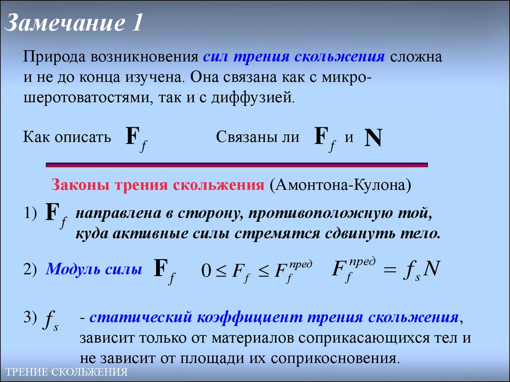 Коэффициент трения 0 1. Статический коэффициент трения формула. Статический коэффициент трения скольжения. Коэффициент кинетического трения. Коэффициент трения скольжения формула.