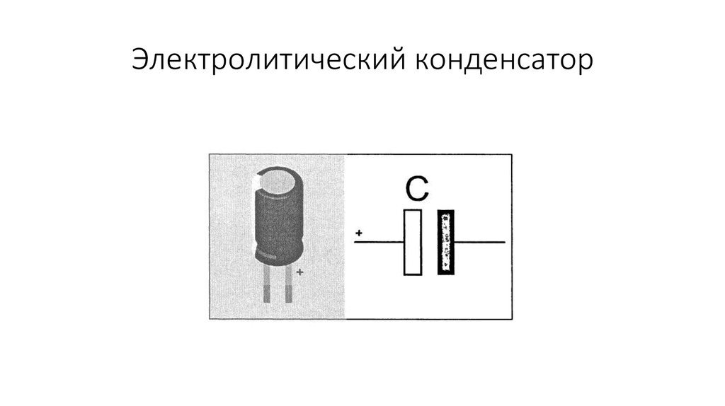 Обозначение электролитического конденсатора на схеме полярность