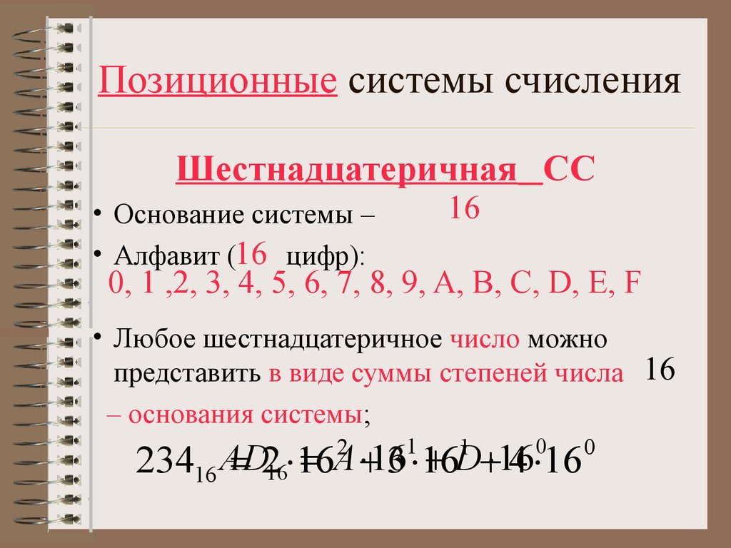 A b c d в системе счисления. Позиционная система счисления шестнадцатеричная. Шестнадцатиричная система счисления позиционная. Основание шестнадцатеричной системы счисления. Шестнадцатиричная система счилсения.