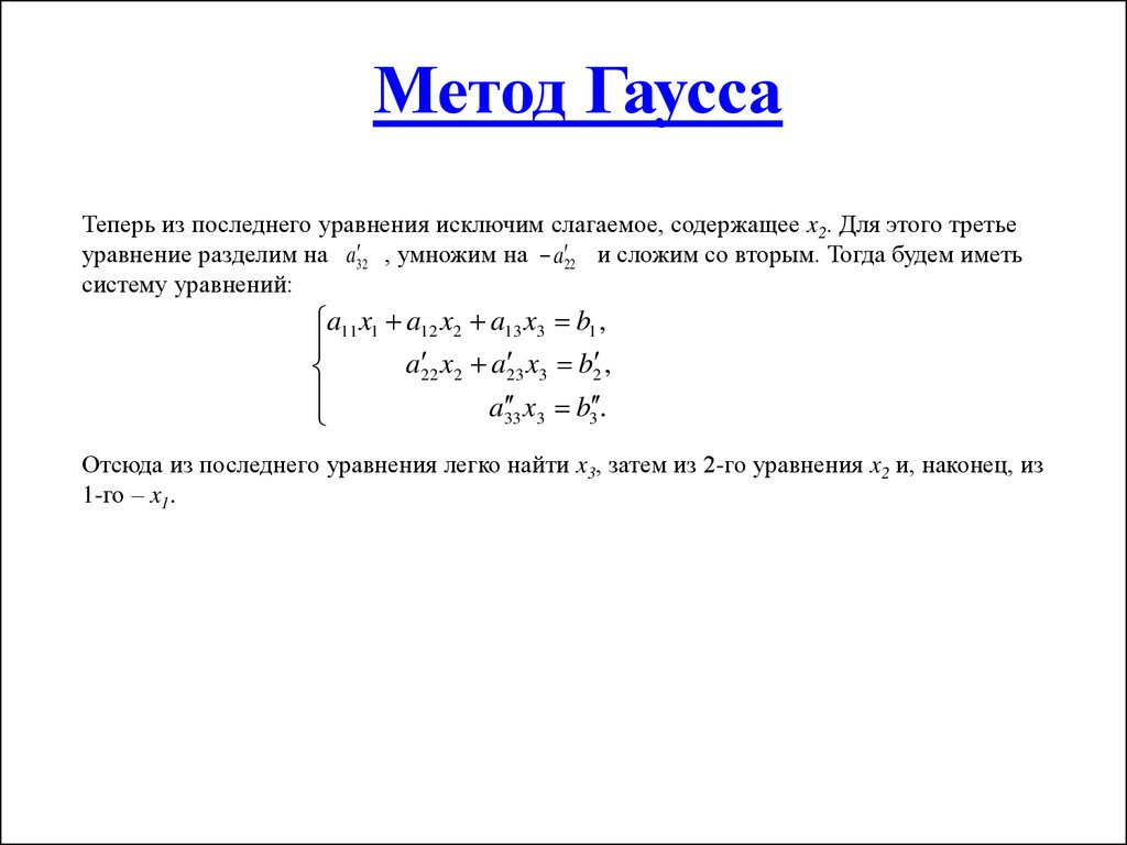 Уравнение методом гаусса