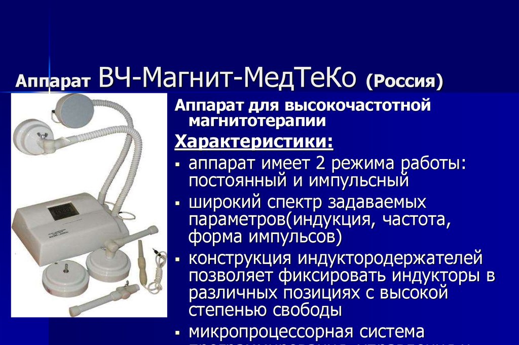 Магнитотерапия методы. Высокочастотная импульсная магнитотерапия аппараты. Высокоинтенсивная высокочастотная магнитотерапия аппараты.