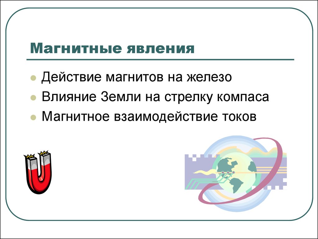 Действия явления. Магнитные явления предметы. Магнитная воздействия на железо. Магнитное явление слова. Магнитные явления влияние поверхности земли на стрелку компаса.