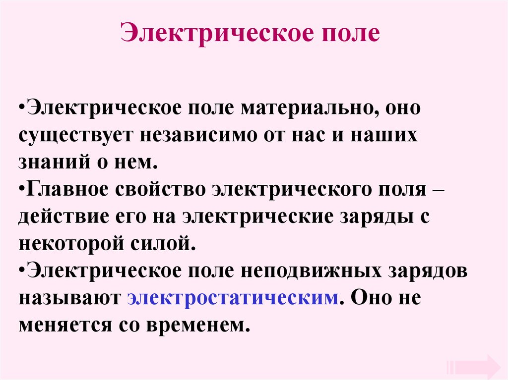 Факты поле. Свойства электрического поля. Электрическое поле кратко. Определение электрического поля и его свойства. Электрическое поле материально.