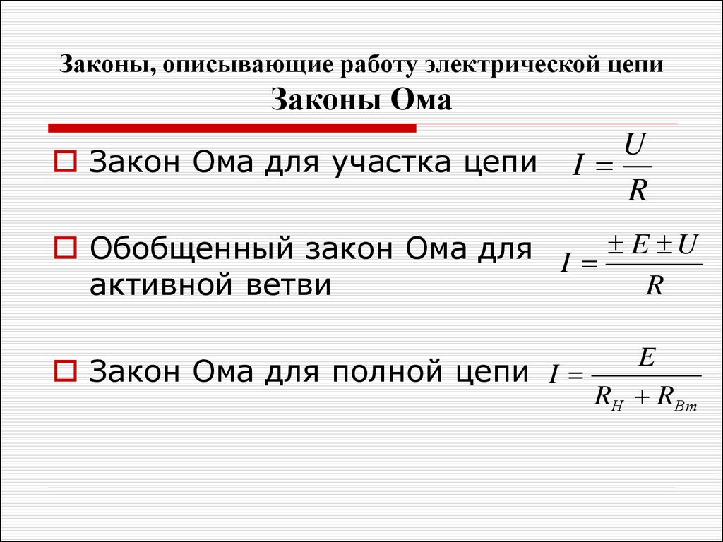 Закон ома для участка цепи 8 класс презентация