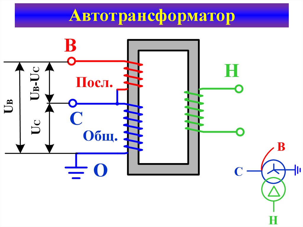 Трансформатор на схеме. Автотрансформатор трехфазный трехобмоточный схема. Схема включения обмоток автотрансформатора. Схема включения однофазного автотрансформатора. Автотрансформатор Назначение устройство схема включения.