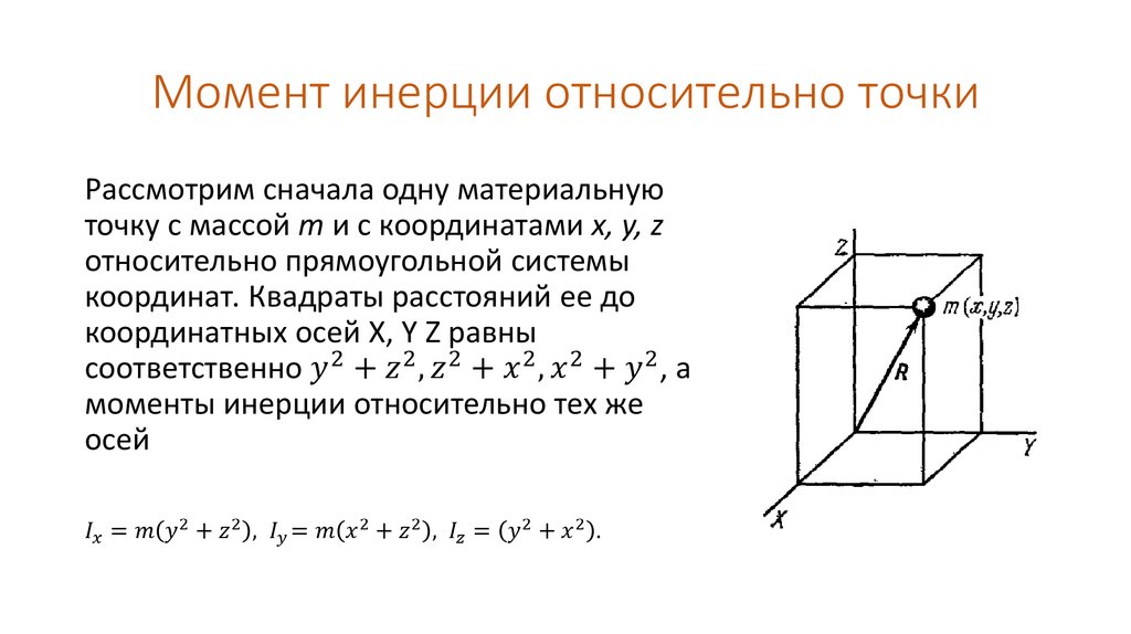 Инерция материальной точки. Момент инерции параллелепипеда относительно оси. Момент инерции параллелепипеда вывод формулы. Определите момент инерции прямоугольного параллелепипеда. Момент инерции точки относительно оси.