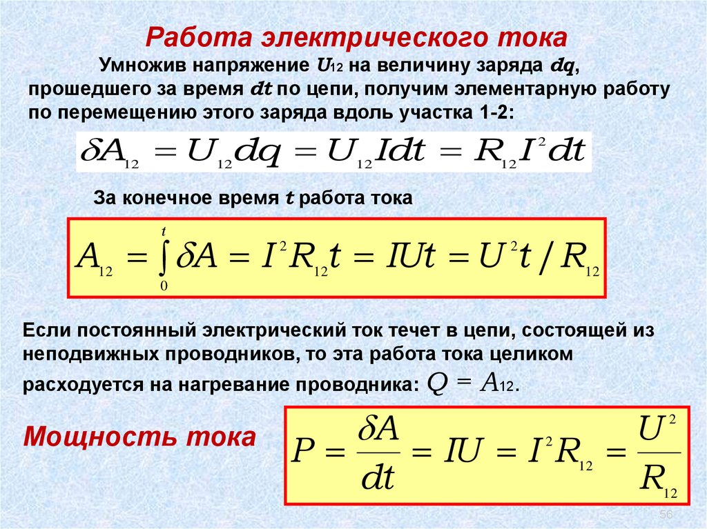 Заряд постоянным током. Работа электрического тока напряжение. Произведение величины заряда и напряжения. Заряд умножить на напряжение это. Работа тока вывод формулы.