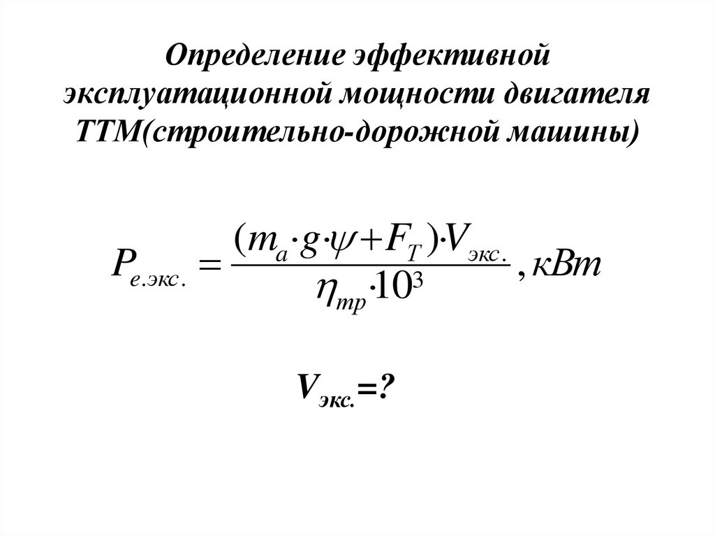 Эффективная мощность