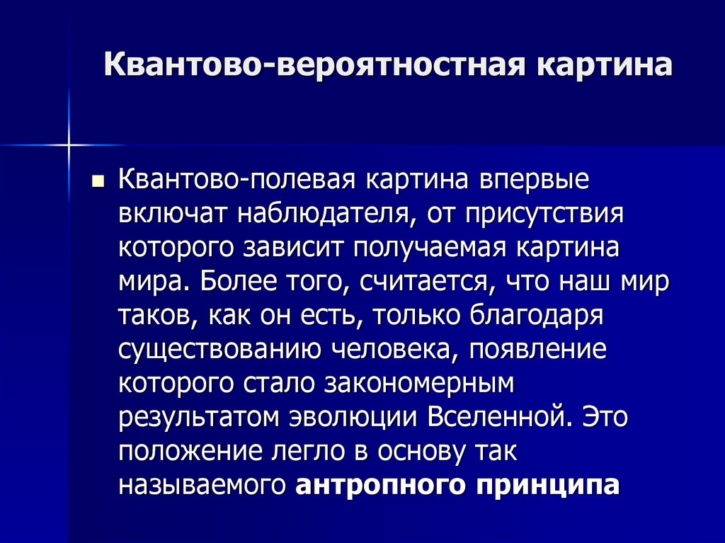 В квантово полевой картине мира по сравнению с предыдущими появились представления о