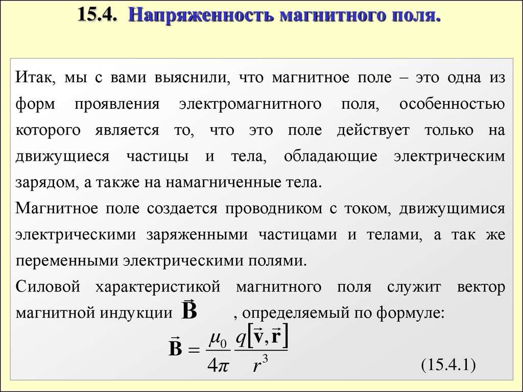 Значение магнитной индукции поля. Вектор напряженности магнитного поля. Вектор напряженности магнитного поля определяется формулой. Напряженность магнитного поля единицы измерения. Вектор магнитной индукции и вектор напряженности магнитного поля.