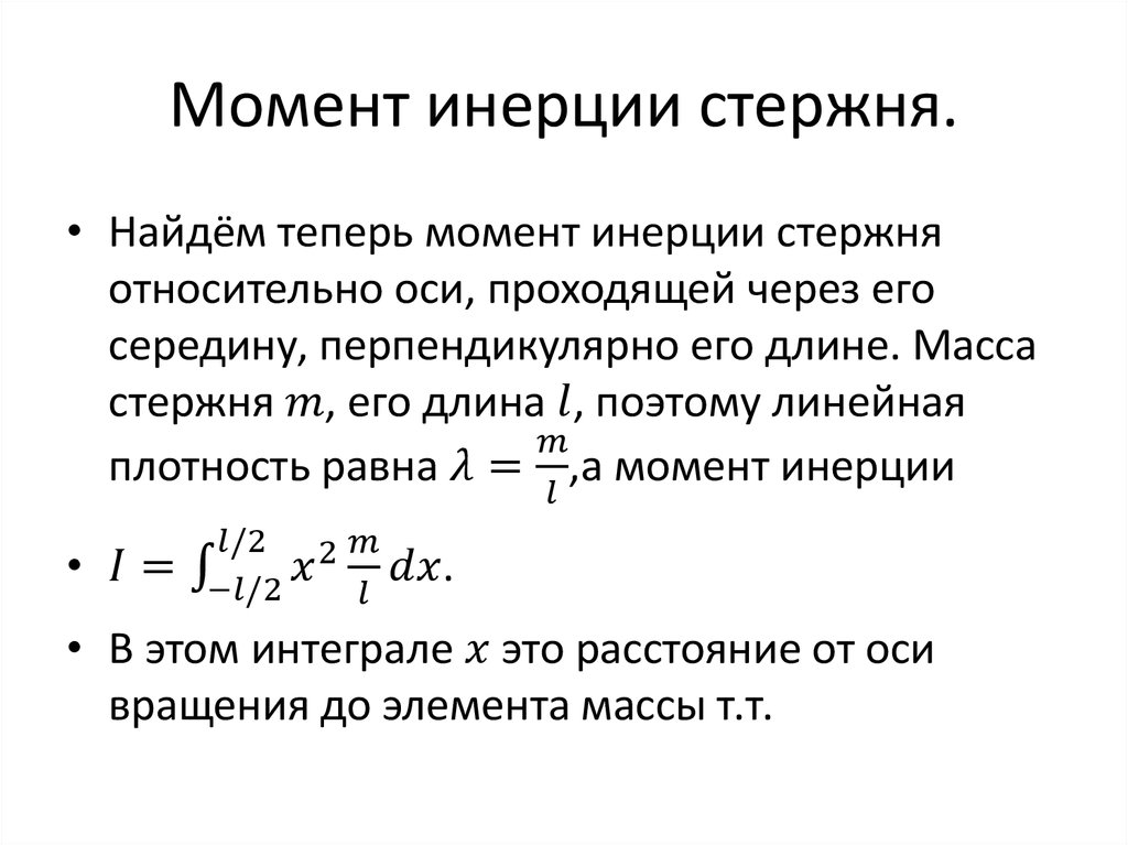 Момент инерции стержня