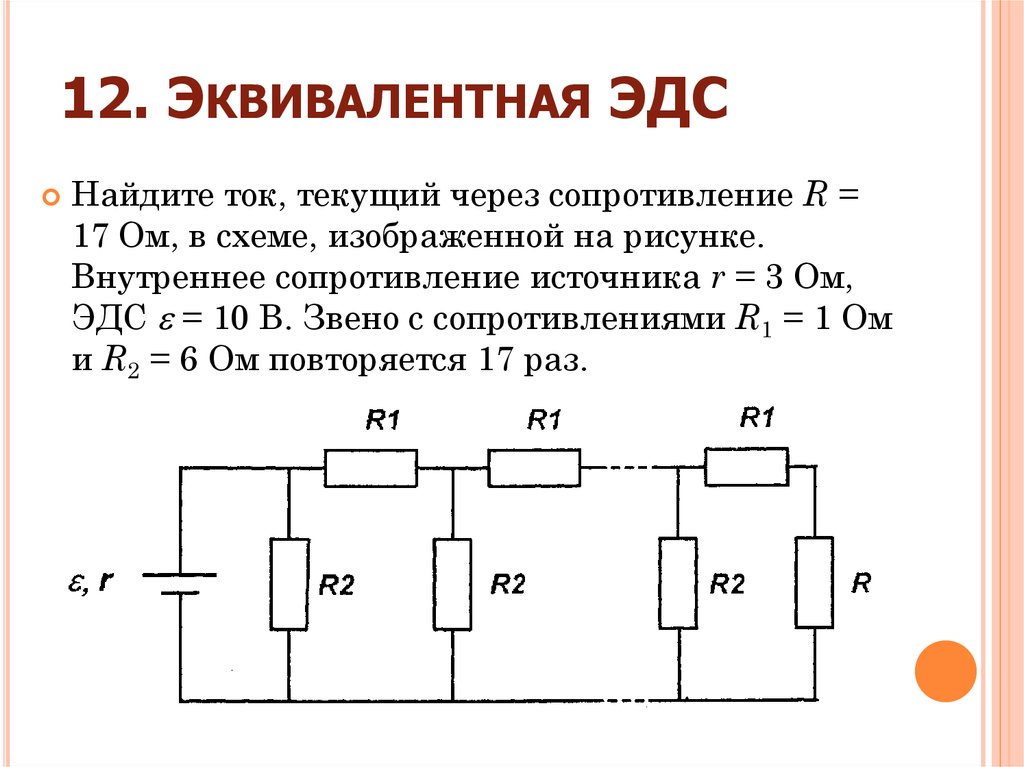 Определить эквивалентное сопротивление цепи изображенной на рисунке