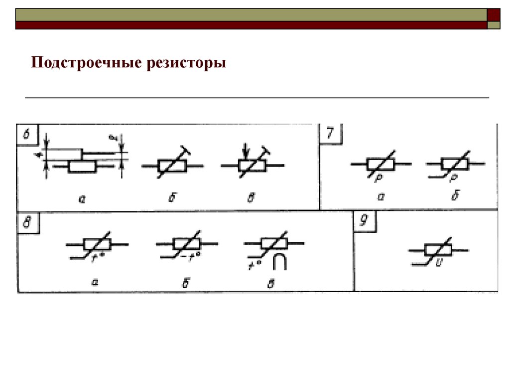 Резистор на схеме. Подстроечный резистор на принципиальной схеме. Подстроечный резистор Уго. Переменный и подстроечный резистор на схеме. Подстроечный резистор-потенциометр на схеме.