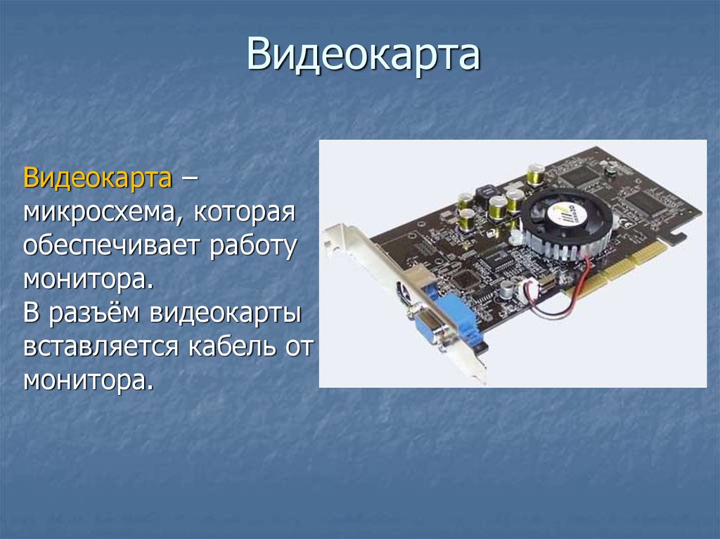 Видеокарта что это. Видеокарта. Видеокарта слайд. Видеокарта это в информатике. Видеокарта для презентации.