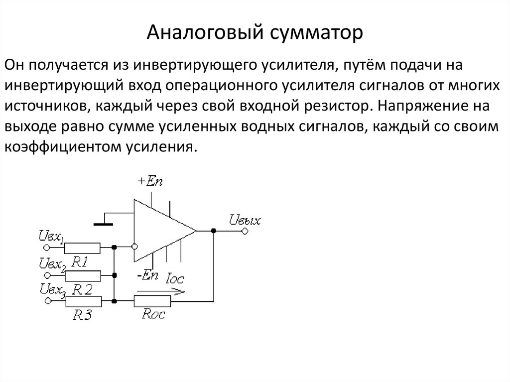 Схема аналогового сумматора