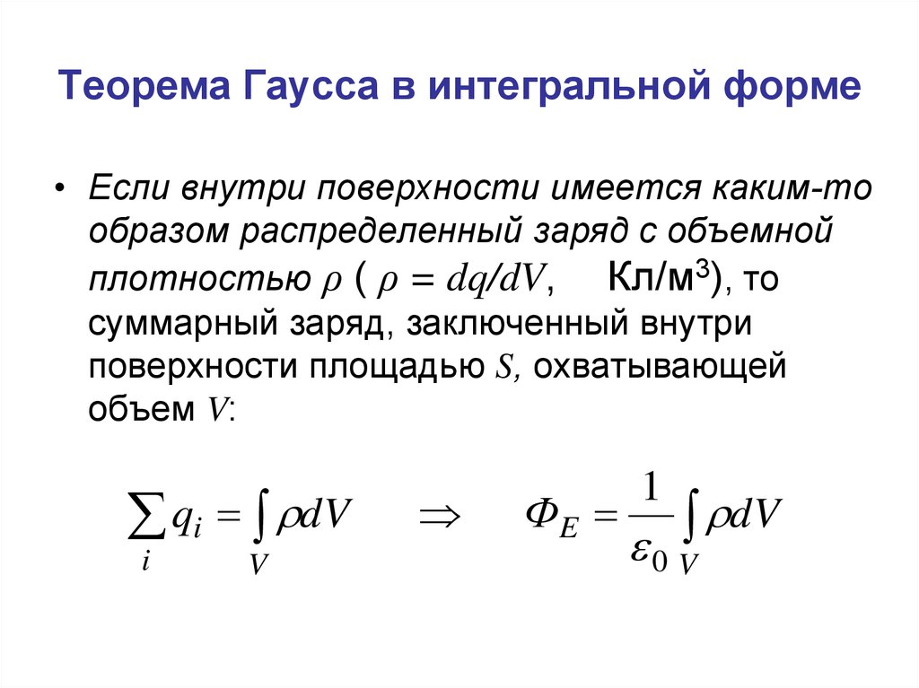 Теория гаусса. Теорема Гаусса в интегральной и дифференциальной формах. Теорема Гаусса в интегральной форме. Теорема Остроградского-Гаусса в интегральной форме. Теорема Гаусса в интегральном виде.