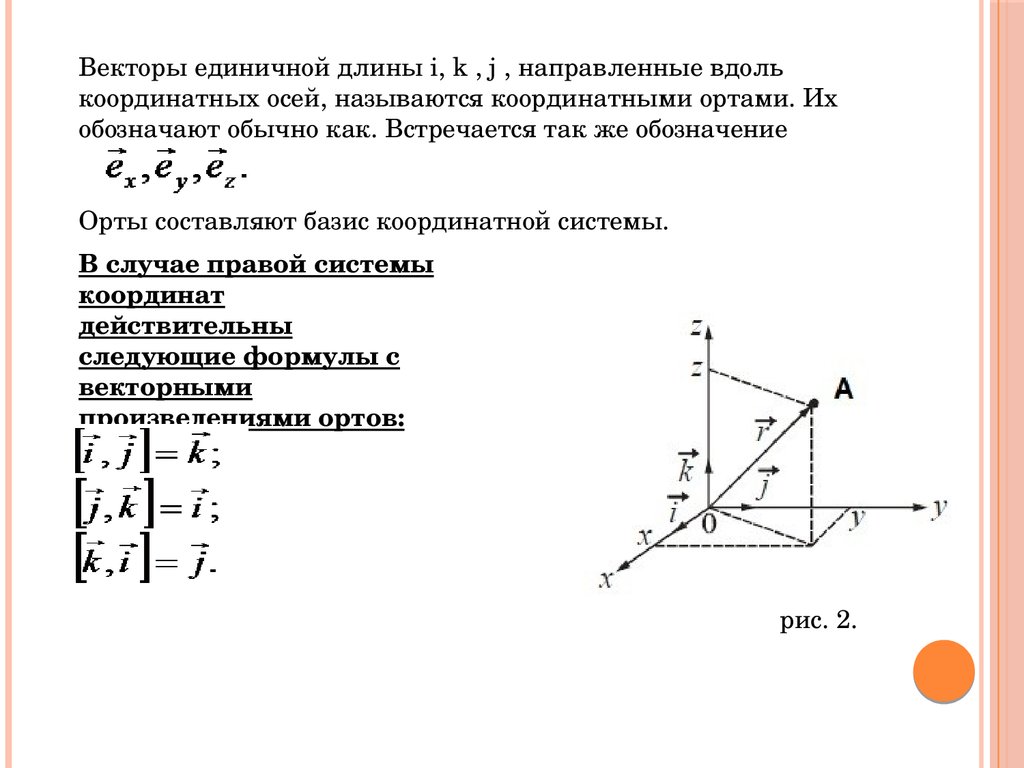 Единичный вектор. Единичные вектора, направленные вдоль координатных осей. Ортами координатных осей называются. Орты координатных осей. Прямоугольные координаты вектора.