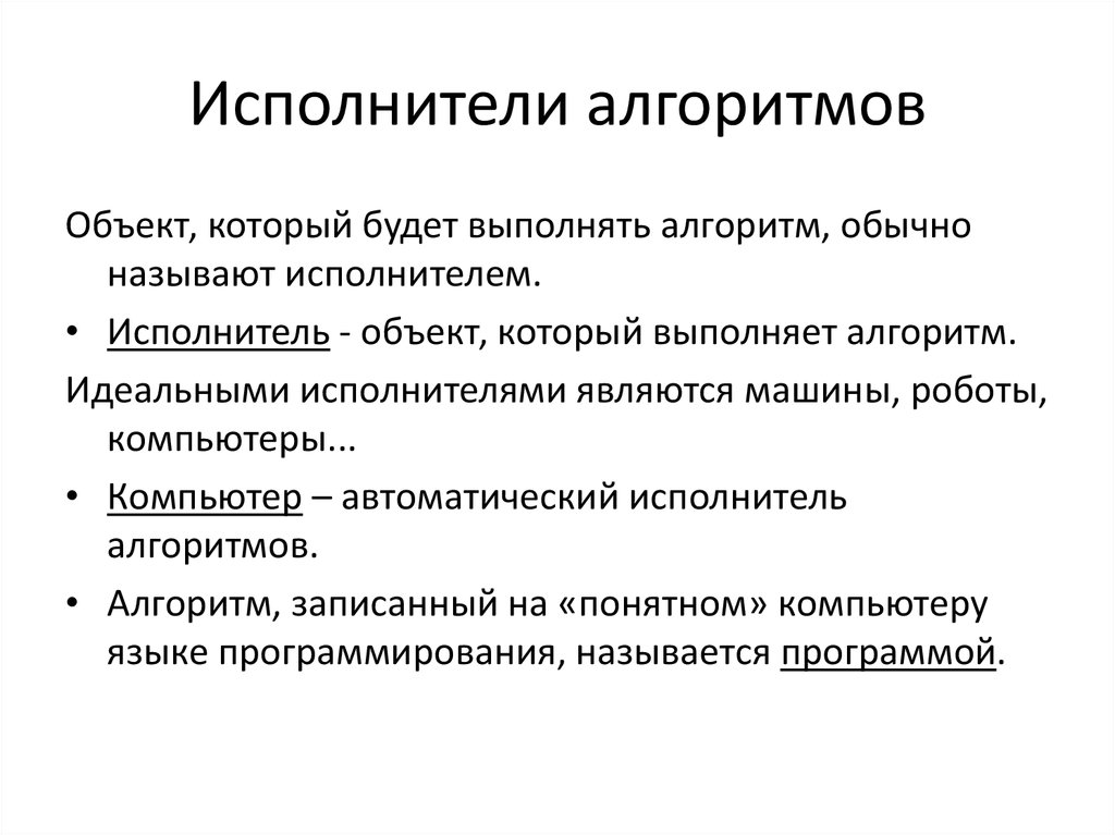 Алгоритмы сообщение. Алгоритмы и испольниетдт. Исполнитель алгоритма. Исполнители алгоритмо. Исполнитель алгоритма это в информатике.