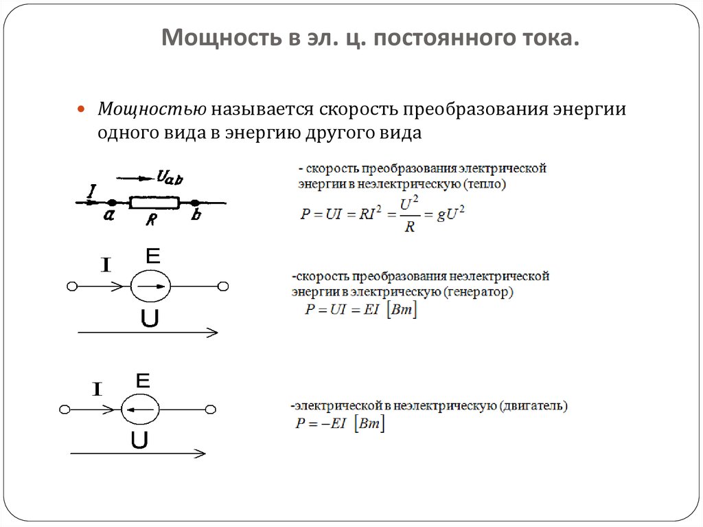 Мощность постоянного тока. Что называется мощностью. Скорость преобразования энергии. Постоянный ток лекция. Скорость преобразования одного вида энергии.