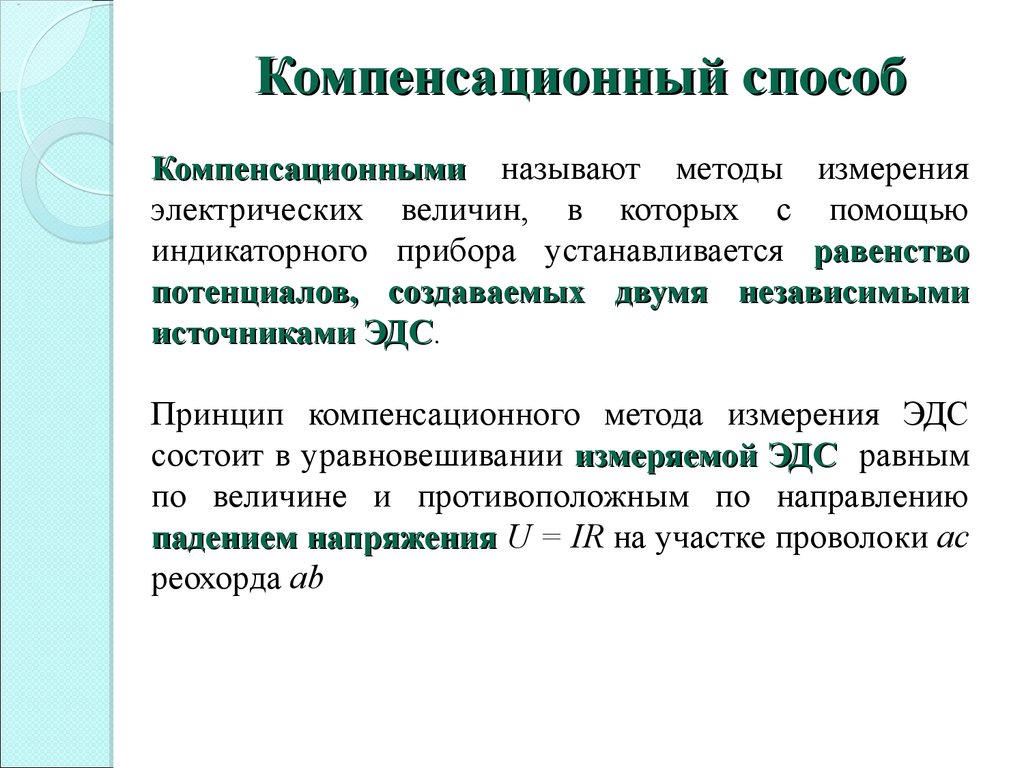 Почему способ. Метод компенсации измерения ЭДС. Почему метод измерения называется компенсационным. В чем заключается компенсационный метод измерения ЭДС. В чем заключается идея измерения ЭДС компенсационным методом.