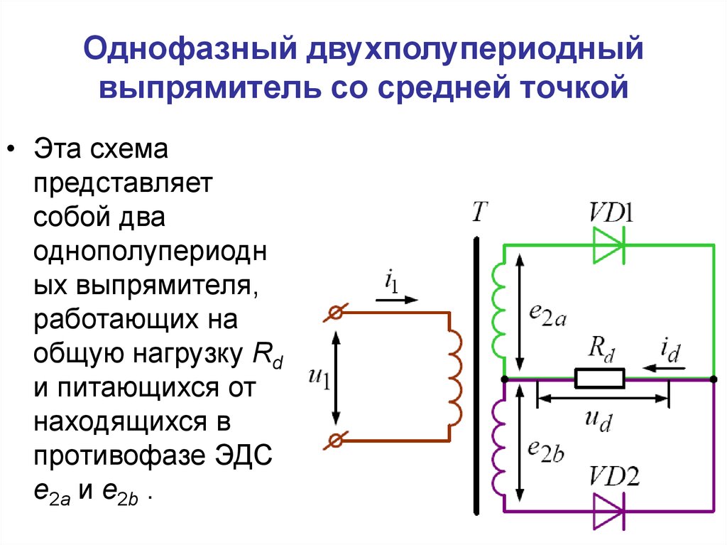 Схема двухполупериодного выпрямителя с выводом средней точки обмотки трансформатора