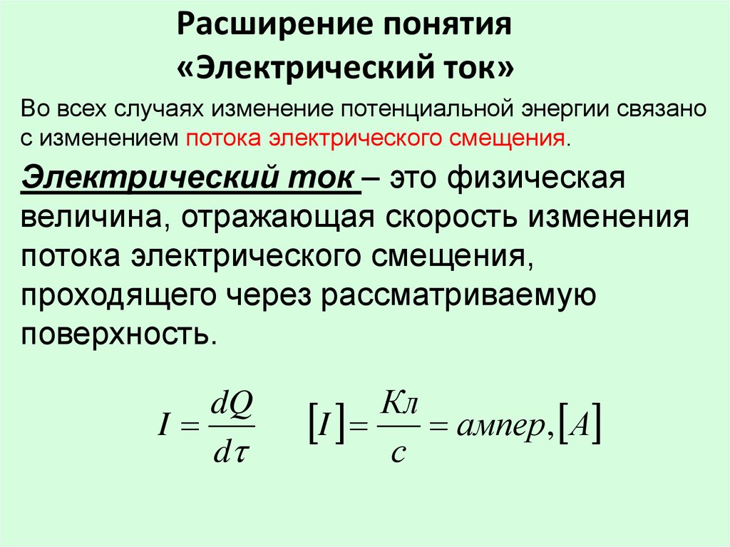 Скорость тока в воде. Электрическое смещение. Понятие электрического тока. Скорость распространения электричества. Поток электрического смещения.