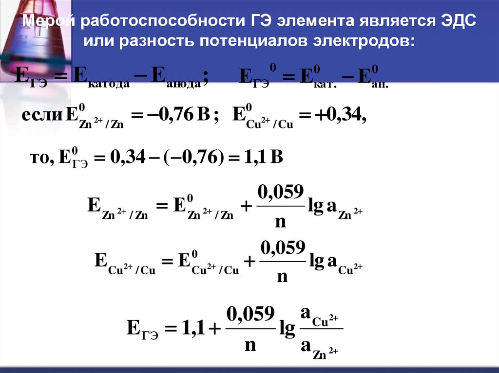 Эдс элемента. Потенциал катода и АНОДА формула. Потенциал катода и АНОДА таблица. Разность потенциалов и ЭДС. Разность потенциалов формула через ЭДС.