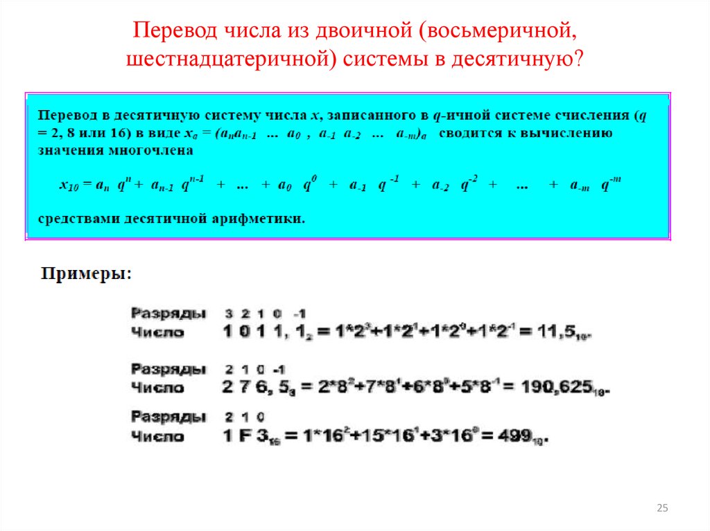 Перевод из двоичной в десятиричную