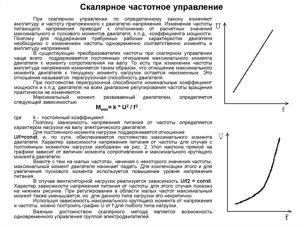 Момент управления. Скалярное управление асинхронным двигателем методы. Скалярное управление асинхронным двигателем. Зависимость частоты от питающего напряжения. Зависимость напряжения от частоты скалярное управление.