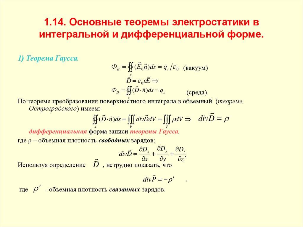 Общие теоремы. Теорема Гаусса в интегральной и дифференциальной формах. Интегральные формулы Электростатика. Теорема Гаусса в дифференциальной форме и интегральной форме. Теорема Гаусса в интегральной и дифференциальной формах в вакууме.