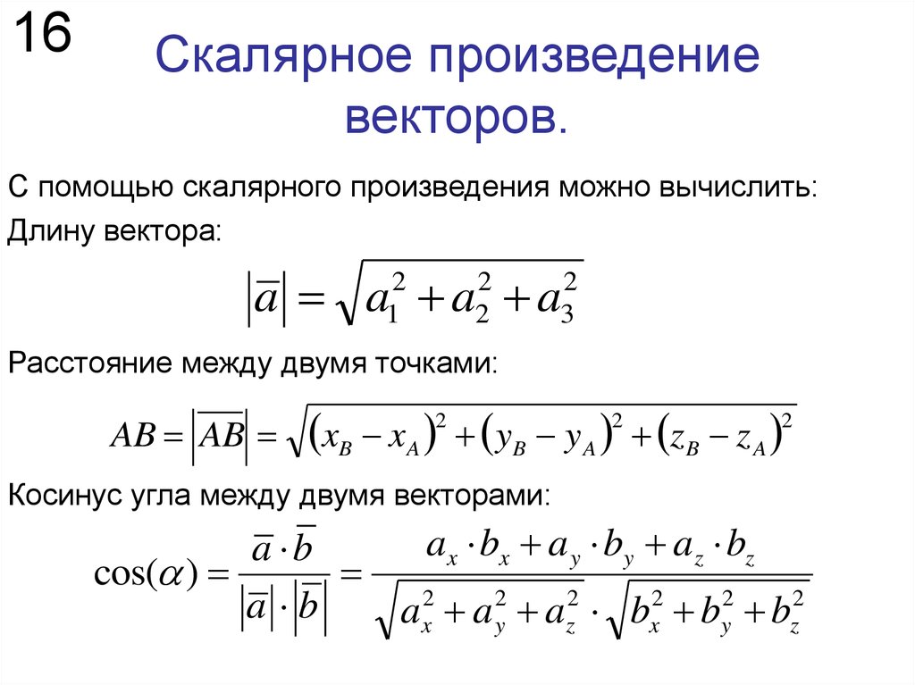 Скалярное произведение векторов презентация