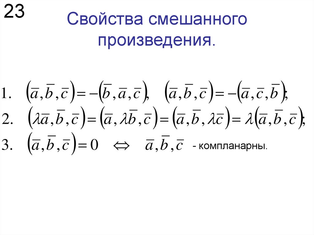 Свойства произведения векторов