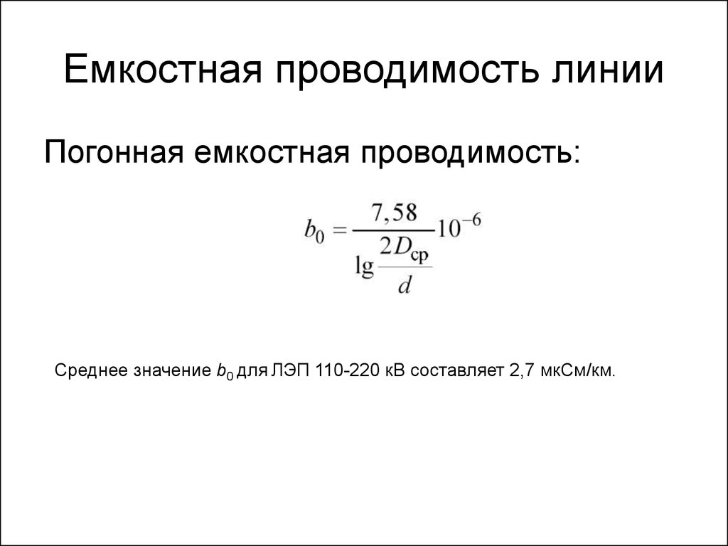 Проводимость. Активная проводимость линии формула. Емкостная проводимость провода АС 150. Удельная емкостная проводимость кабеля. Удельная активная проводимость линии 110 кв.