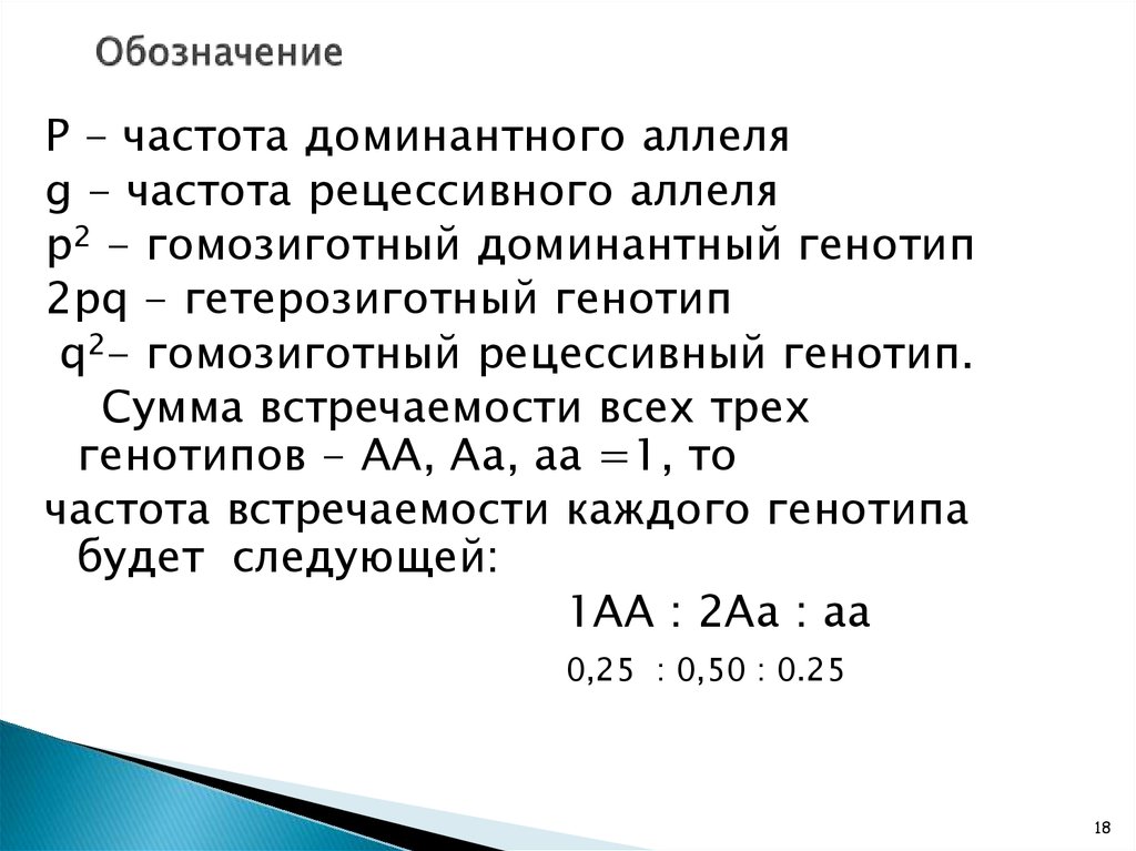 В f1 100 гетерозиготный генотип. Частота рецессивного аллеля. Частота встречаемости рецессивного аллеля. Частота встречаемости гетерозигот. Частота встречаемости генотипа.