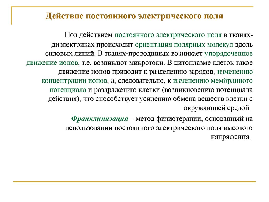 Действует в постоянных условиях среды сохраняет. Воздействие переменным электрическим полем. Действие переменного электрического поля на. Действие токов и полей на ткани организма. Ткани проводники.