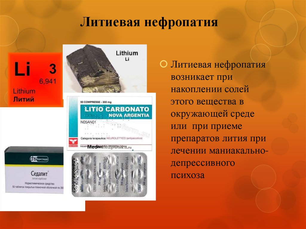 Соли лития. Препараты лития. Литиевые таблетки. Препараты содержащие литий. Литий лекарство.