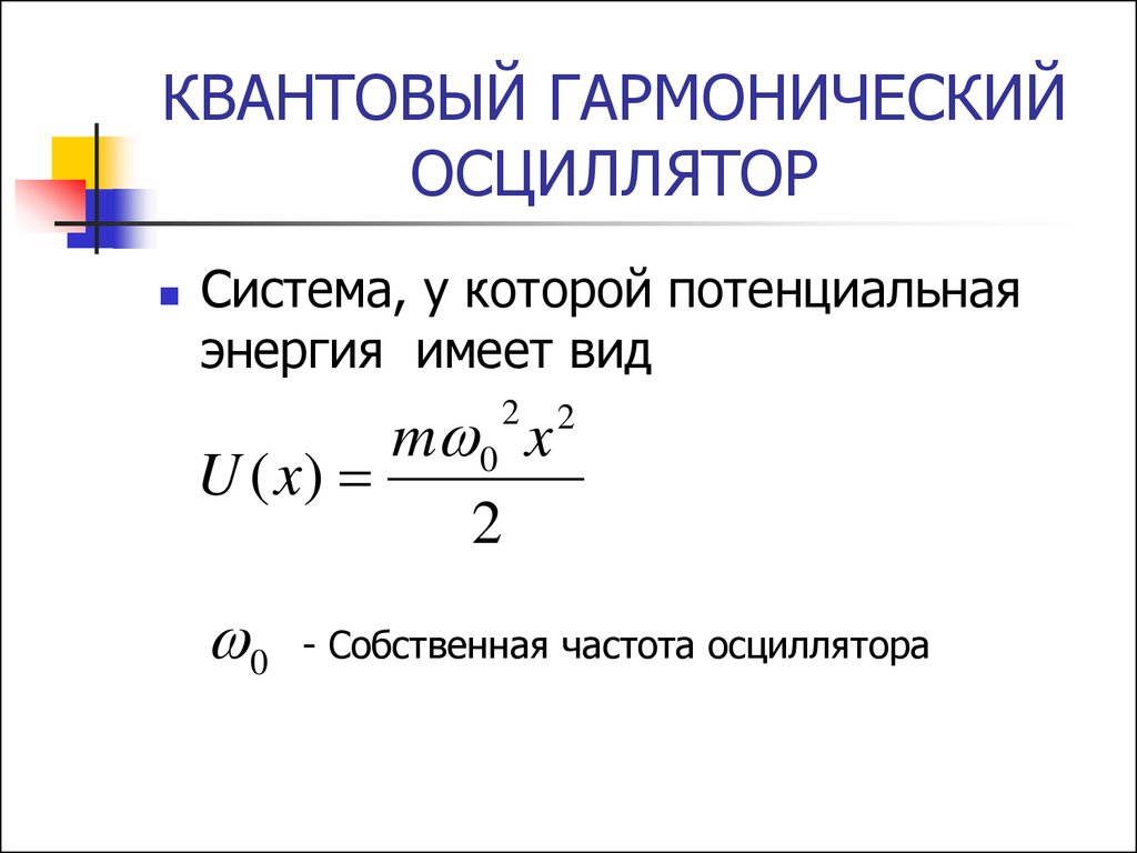 Гармонический осциллятор. Линейный квантовый гармонический осциллятор. Квантовый осциллятор уравнение Шредингера. Запишите формулу энергии одномерного квантового осциллятора.. Формулу для энергетического спектра осциллятора.